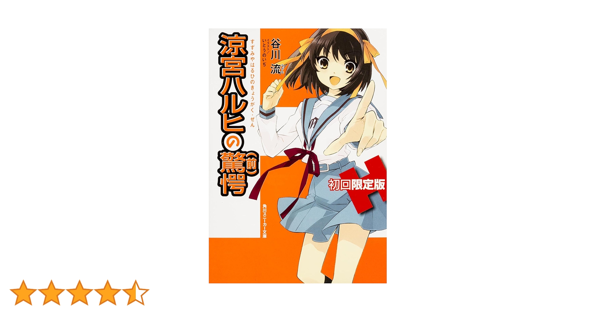 Amazon.co.jp: 涼宮ハルヒの驚愕 初回限定版(64ページ